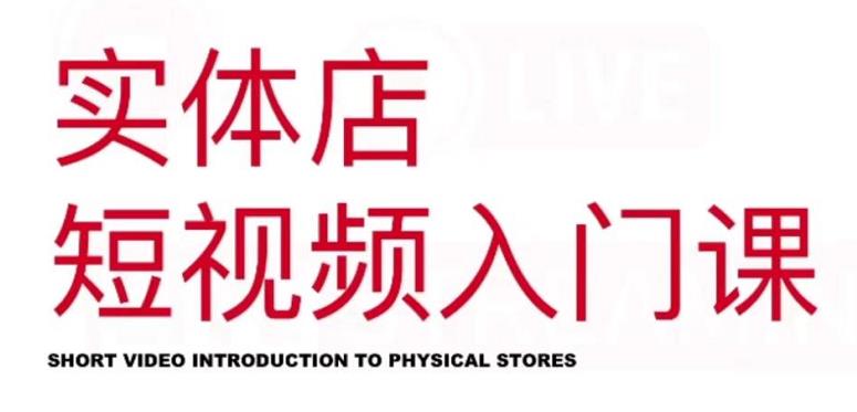 红人星球·实体店短视频入门课，如何拍摄剪辑思路投豆荚价值999元-千城资源网