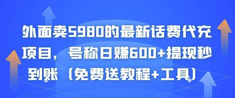 外面卖5980的最新话费代充项目，号称日赚600+提现秒到账（免费送教程+工具）-千城资源网