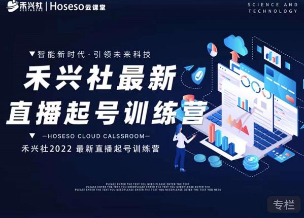 禾兴社直播起号训练营-全新玩法，抖音直播起号算法逻辑，精准设计起号爆品-千城资源网