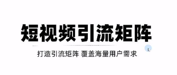 短视频引流矩阵打造，SEO+二剪裂变，效果超级好！【视频教程】-千城资源网