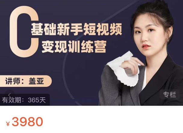 盖亚：0基础新手短视频变现训练营，新号3天百万流量破权重-千城资源网