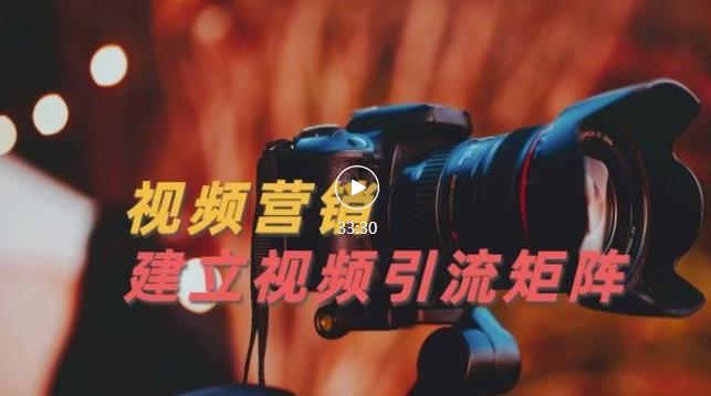 视频精准引流矩阵打造，帮助新手建立涨粉系统！【视频课程】-千城资源网