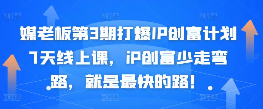 媒老板第3期打爆IP创富计划7天线上课，iP创富少走弯路，就是最快的路！-千城资源网