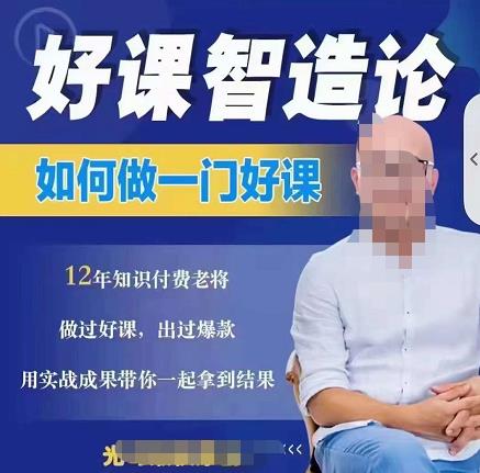好课智造论-如何做一门好课，从做课到知识IP的全盘实操-千城资源网