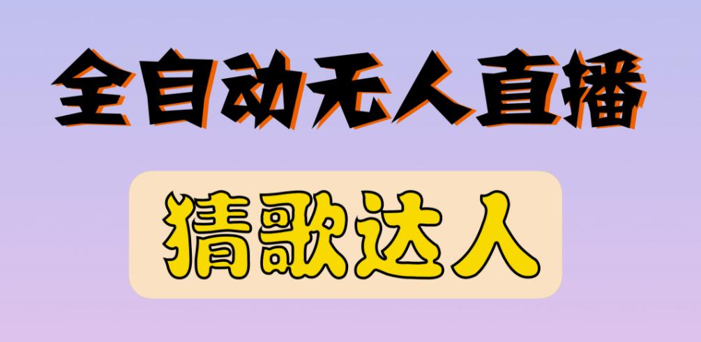 最新无人直播猜歌达人互动游戏项目，支持抖音+视频号-千城资源网