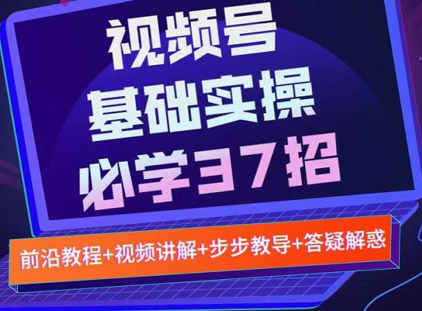 视频号实战基础必学37招，每个步骤都有具体操作流程，简单易懂好操作-千城资源网