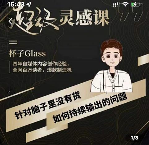 杯子·超级灵感课，解决帽子里没有货，如何持续输出的问题-千城资源网
