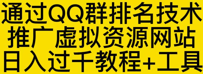 通过QQ群排名技术推广虚拟资源网站日入过千教程+工具-千城资源网