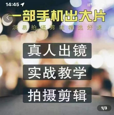 淇易拍摄剪辑精选好课，从入门到精通，176节掌握全面拍摄知识和剪辑技巧-千城资源网