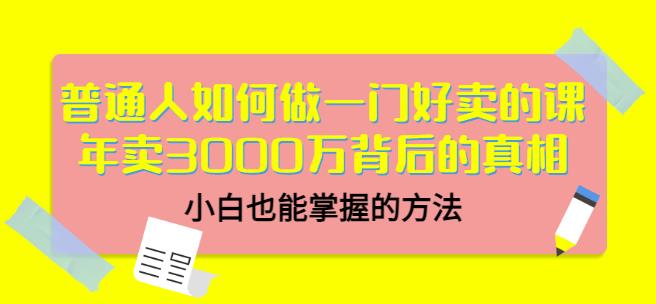当猩品牌合伙人·普通人如何做一门好卖的课：年卖3000万背后的真相，小白也能掌握的方法！-千城资源网