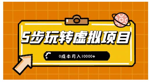 新手小白只需5步，即可玩转虚拟项目，0成本月入10000+【视频课程】-千城资源网