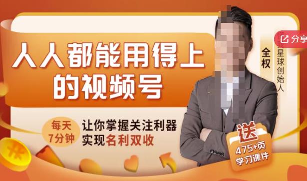 人人都能用得上的视频号全攻略，每天7分钟，抓住红利赚大钱！-千城资源网