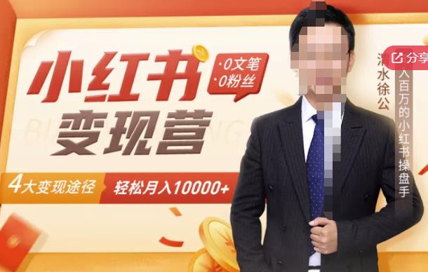 【小红书变现】0文笔0粉丝，4大变现途径带你玩赚小红书，轻松月赚10000+！-千城资源网