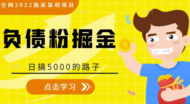 全网2022独家暴利项目，负债粉掘金，日搞5000的路子-千城资源网