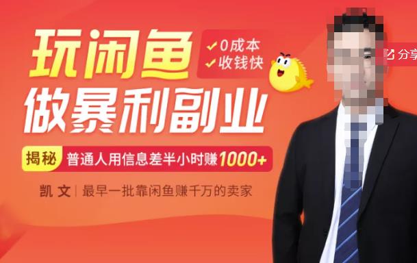 【闲鱼无货源赚钱】一部手机开启闲鱼副业，0成本用信息差日赚1000+-千城资源网