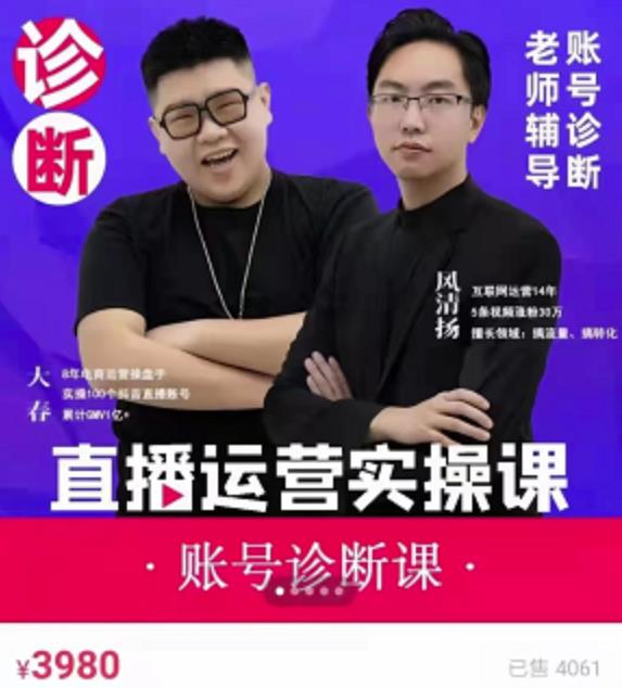 风清扬大春《直播带货运营实操课》，班级账号诊断课价值3980元-千城资源网
