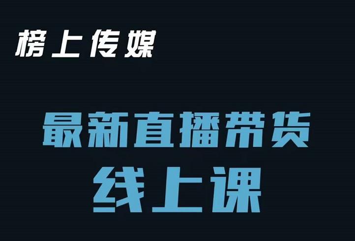 榜上传媒小汉哥-直播带货线上课：各种起号思路以及老号如何重启等-千城资源网