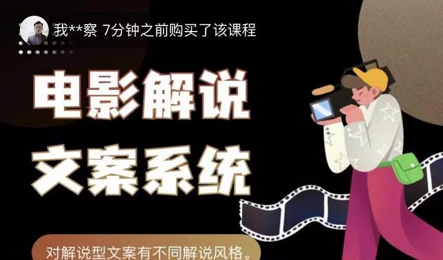 猿真人电影解说文案，用导演思维做电影解说深度文案课-千城资源网