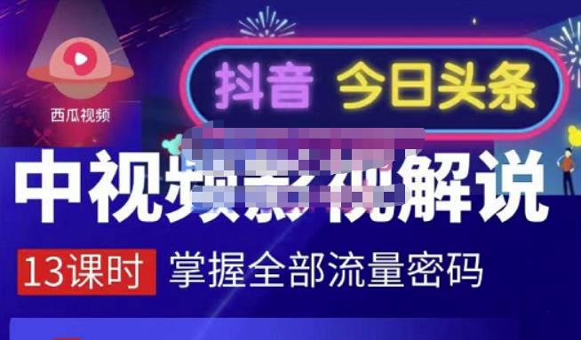嚴如意·中视频影视解说—掌握流量密码，自媒体运营创收，批量运营账号-千城资源网