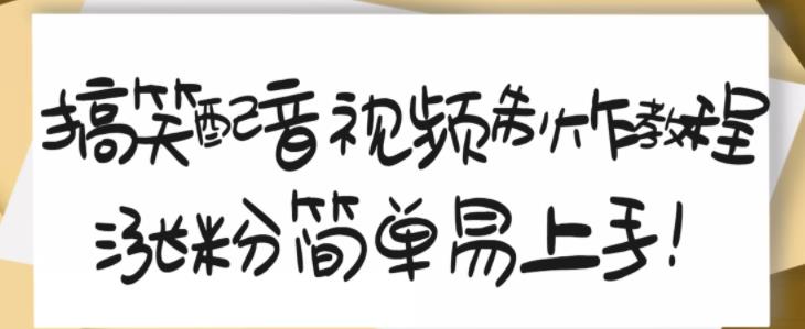 搞笑配音视频制作教程，大流量领域，简单易上手，亲测10天2万粉丝-千城资源网