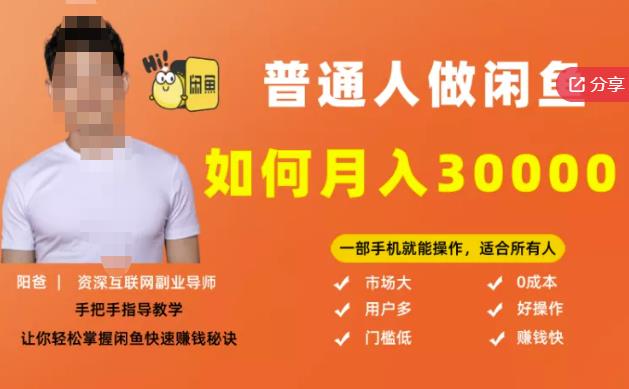【月入30000+的闲鱼副业模式】，一部手机就能操作，适合所有想赚钱的人-千城资源网