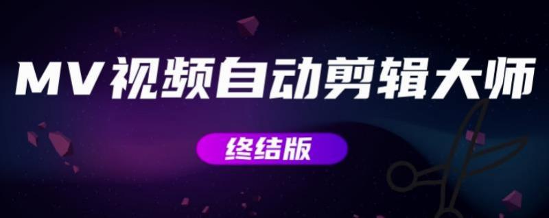 MV视频自动剪辑大师【终结版】+视频批量剪辑大师【全套软件】-千城资源网