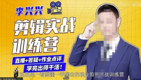 李兴兴剪辑实战训练营，带你从零基础成长为剪辑师-千城资源网