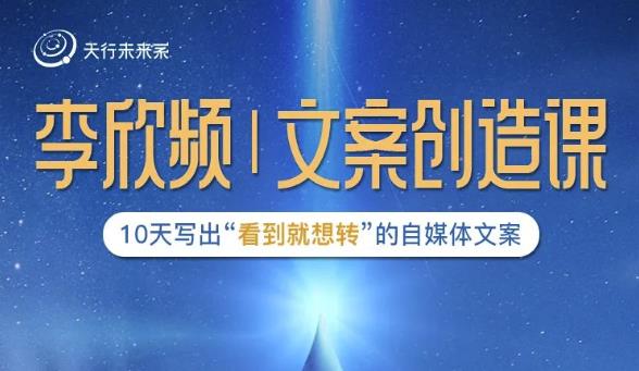 李欣频|文案创造课，0基础可报10天写出“看到就想转”的自媒体文案-千城资源网