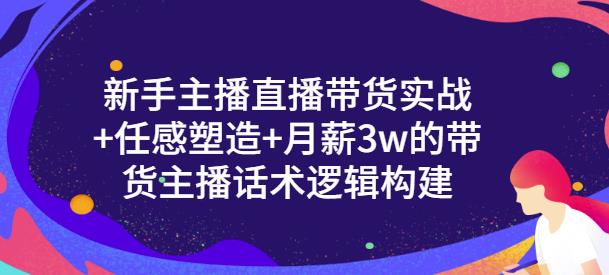 一群宝宝·新手主播直播带货实战+信任感塑造+月薪3w的带货主播话术逻辑构建-千城资源网