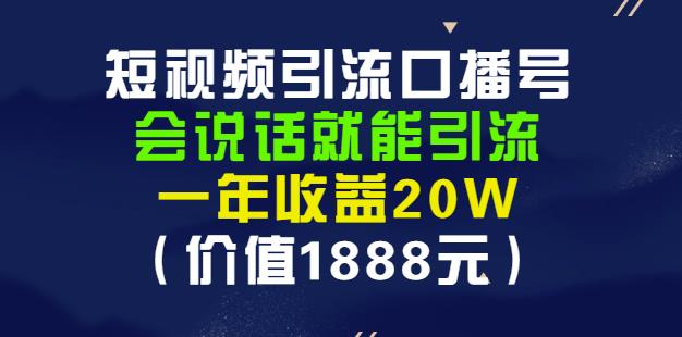 安妈·短视频引流口播号，会说话就能引流，一年收益20W（价值1888元）-千城资源网