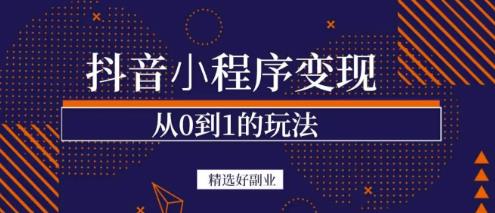 商梦网校-抖音小程序一个能日入300+的副业项目，变现、起号、素材、剪辑-千城资源网