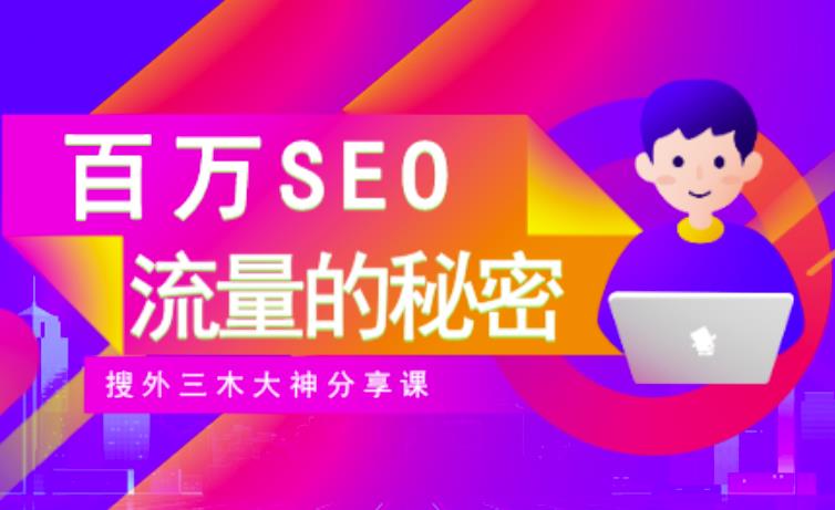 SEO实操培训：玩转百万SEO流量，助力站长快速提升流量（搜外三木大神分享课）-千城资源网