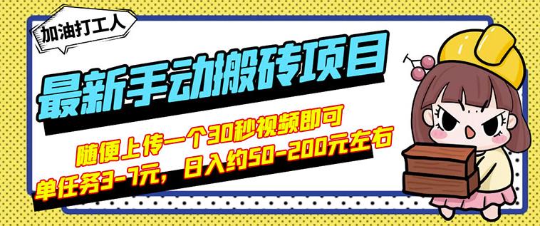 B站最新手动搬砖项目，随便上传一个30秒视频就行，简单操作日入50-200-千城资源网