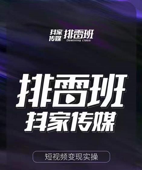 排雷班-短视频带货落地实操课，跟着有结果的人做出有结果的事-千城资源网