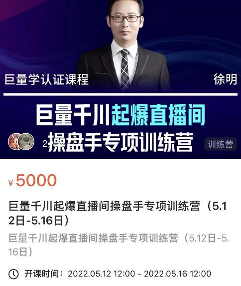 徐明·巨量千川起爆直播间操盘手，巨量千川投放策略，实现快速起号和直播间高投产-千城资源网