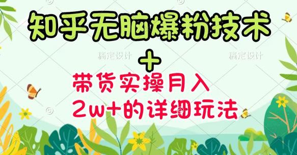 商梦网校-《知乎无脑爆粉技术》+图文带货月入2W+的玩法送素材-千城资源网