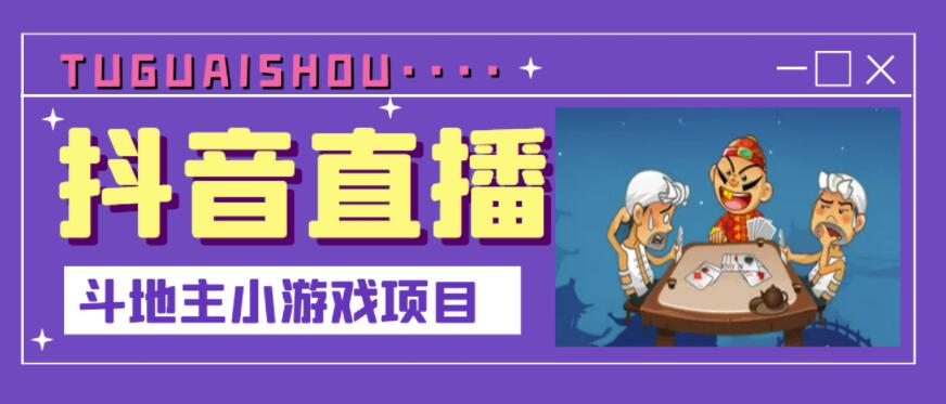抖音斗地主小游戏直播项目，无需露脸，适合新手主播就可以直播-千城资源网