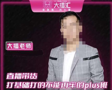 大播·直播带货打基础打得不能在牢的Plus课，深度解析抖音底层逻辑和体系化运营思路-千城资源网