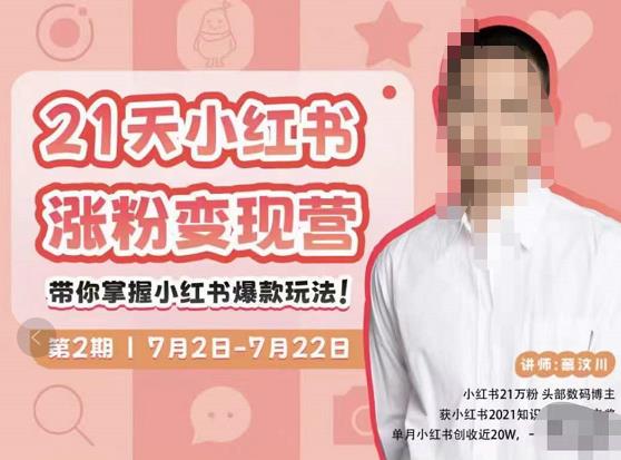 蔡汶川·小红书涨粉变现营，21天带你小红书爆款玩法-千城资源网