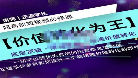 正道学长短视频必修课，教你设计一个能快速价值转化的账号-千城资源网
