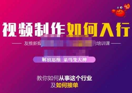 蟹老板·视频制作如何入行，教你如何从事这个行业以及如何接单-千城资源网