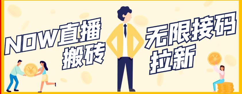 【稳定低保】最新NOW直播无限拉新项目，每天稳定提现20，多号多撸-千城资源网
