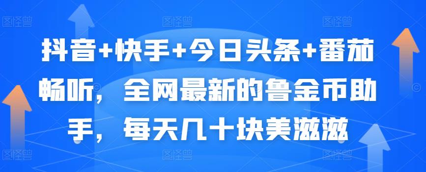 抖音+快手+今日头条+番茄畅听，全网最新的自动挂机撸金币，每天几十块美滋滋-千城资源网