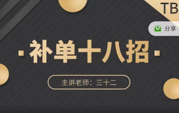 数据蛇·淘宝补单十八招，招招落地实操，简单实用易学-千城资源网