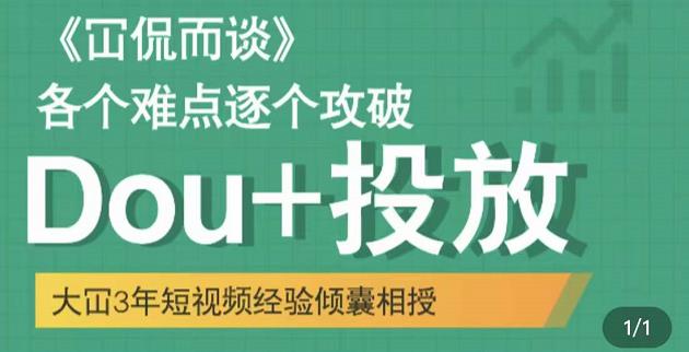 大冚-Dou+投放破局起号是关键，各个难点逐个击破，快速起号-千城资源网