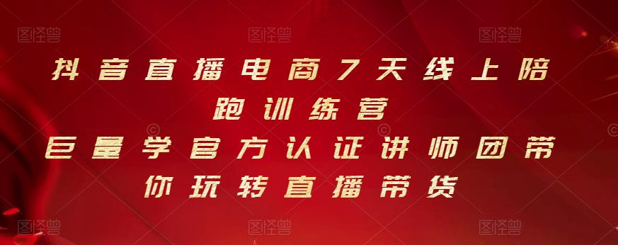 抖音直播电商7天线上陪跑训练营，巨量学官方认证讲师团带你玩转直播带货-千城资源网