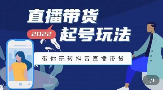 九亩地-直播带货起号玩法，带你玩转抖音直播带货-千城资源网