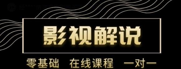 野草追剧:影视解说陪跑训练营，从新手进阶到成熟自媒体达人 价值699元-千城资源网