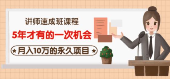 牛哥·互联网讲师速成班，5年才有的一次机会，月入10万的永久项目-千城资源网