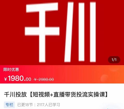 2022【七巷社】千川投放短视频+直播带货投流实操课，快速上手投流！-千城资源网